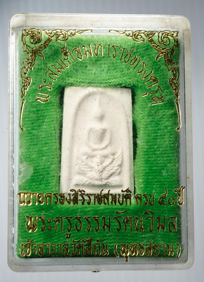 20บาท..พระสมเด็จ มหาราชทรงครุฑ วัดสีกัน ///B196