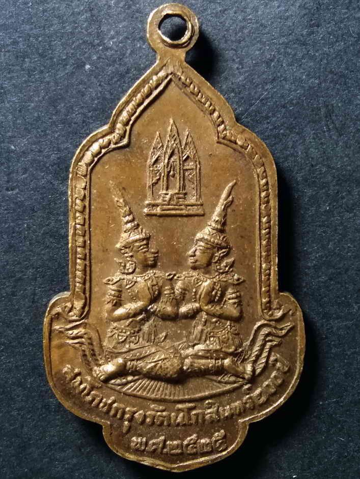 50 บาท เหรียญพระแก้วมรกต วัดพระศรีรัตนศาสดาราม สมโภชกรุงรัตนโกสินทร์ 200 ปีสร้างปี 2525 หายากสร้างน