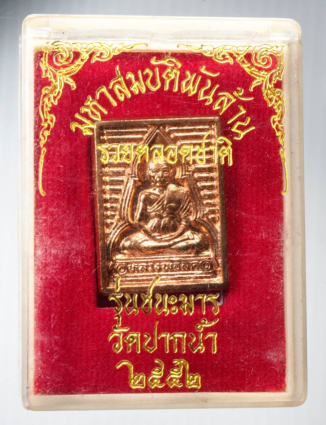 20บาท..เหรียญหลวงพ่อสด มหาสมบัติพันล้านรวยตลอดชาติ รุ่นชนะมาร วัดปากน้ำ พ.ศ.2552///B199