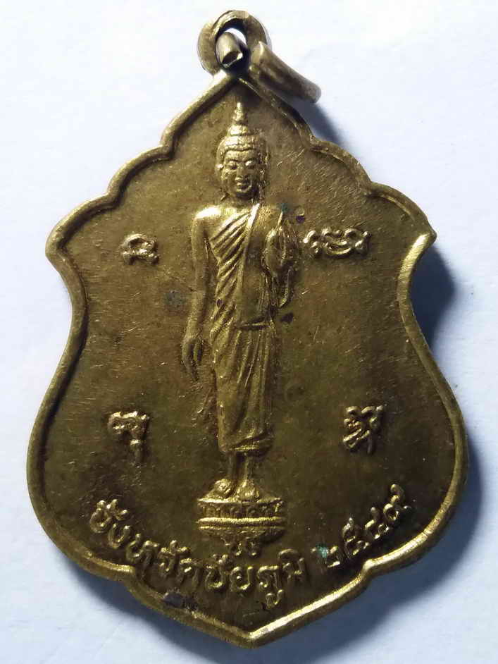 20 บาท เหรียญพระลีลา หลังเจ้าพ่อพญาแล จ.ชัยภูมิ สร้างปี 2549 BOX 7