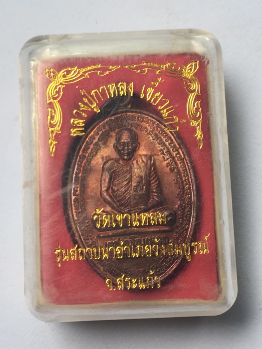 เหรียญหลวงปู่กาหลง เขี้ยวแก้ว รุ่นสถาปนาอ.วังสมบูรณ์ จ.สระแก้ว ปี2550