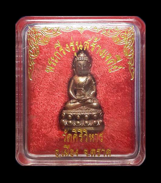 พระกริ่งรุ่นสร้างเจดีย์ วัดคีรีวิหาร จ.ตราด ปี37 เนื้อโลหะผสม