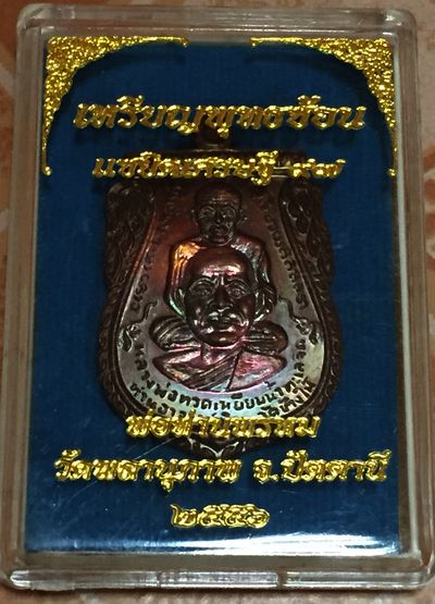 	เหรียญพุทธซ้อน แซยิดเศรษฐี 97 พ่อท่านพรหม วัดพลานุภาพ จ.ปัตตานี ปี 2556