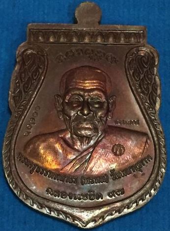 	เหรียญพุทธซ้อน แซยิดเศรษฐี 97 พ่อท่านพรหม วัดพลานุภาพ จ.ปัตตานี ปี 2556