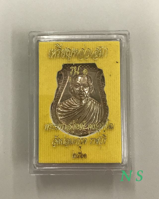 เหรียญหล่อ เสมา รุ่น 1 พระมหาสุวัฒน์ วัดบ่อมะกรูด ราชบุรี พ.ศ.2561 เนื้อนวะ...ตอกโค๊ต...พร้อมรอยจาร1