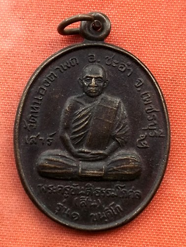 เริ่ม 10 บาท กับ เหรียญพระครูขันติธรรมโกศล(สิน) วัดหนองตาพด อ.ชะอำ จ.เพชรบุรี ..T727