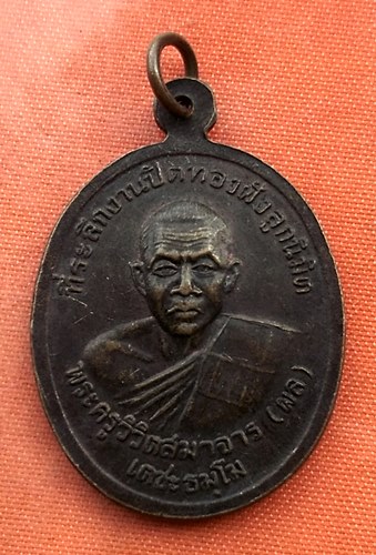 เริ่ม 10 บาท กับ เหรียญพระครูขันติธรรมโกศล(สิน) วัดหนองตาพด อ.ชะอำ จ.เพชรบุรี ..T727