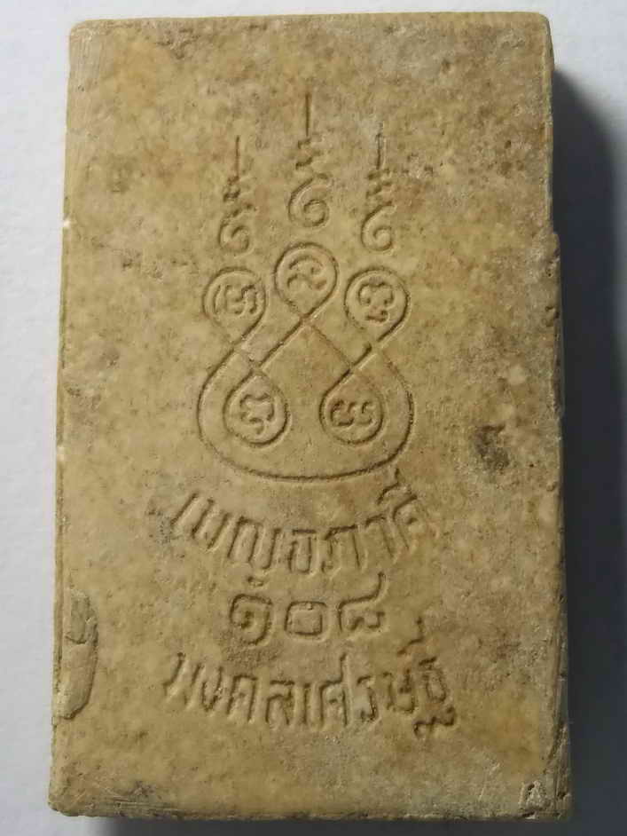 20 บาท พระสมเด็จวัดระฆังรุ่นเบญจภาคี 108 มงคลเศรษฐี พิมพ์ทรงเจดีย์  BOXP 2