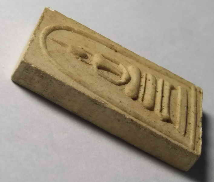 20 บาทพระสมเด็จวัดระฆัง รุ่นเบญจภาคี 108 มงคลเศรษฐีพิมพ์ฐานแซมอกวี BOXP 11