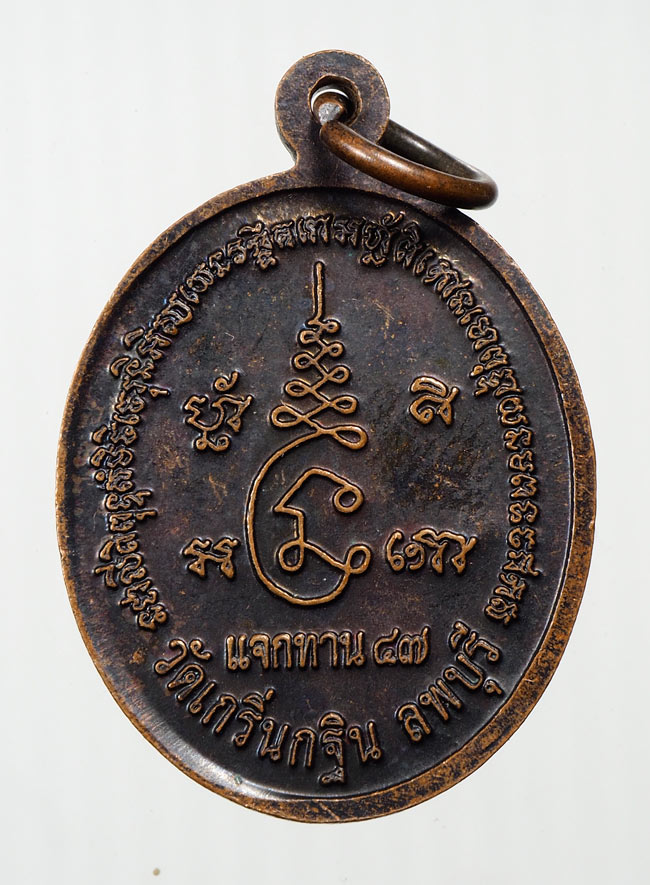 20บาท...เหรียญแจกทานปี47หลวงพ่อเพี้ยน วัดเกริ่นกฐิน ลพบุรี///B