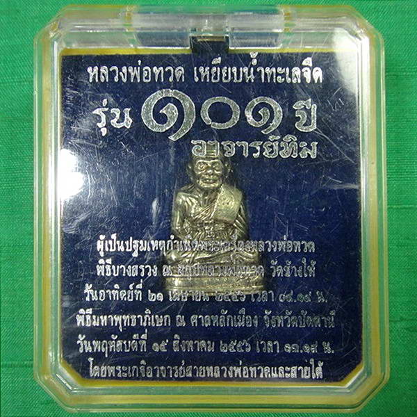 หลวงพ่อทวด พิมพ์เบตง 101 ปี อาจารย์ทิม เนื้ออัลปาก้า บรรจุมวลสารปี 97 พร้อมกล่องเดิมจากวัด