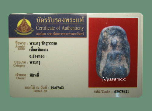 บัตรรับประกันพระแท้