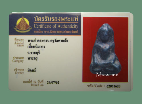 บัตรรับประกันพระแท้