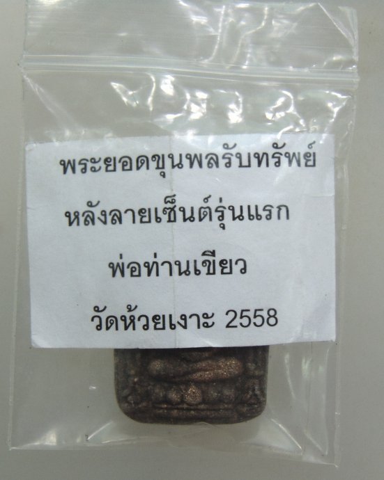 ๒๐ ยอดขุนพลรับทรัพย์ หลังลายเซ็นต์รุ่นแรก พ่อท่านเขียว วัดห้วยเงาะ