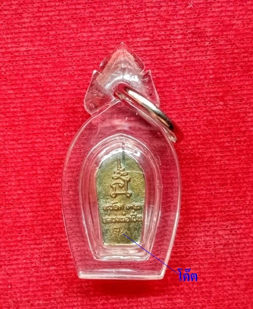 พระปรกใบมะขาม หลังยันต์นะ เสาร์5 6รอบ หลวงพ่อเปิ่น วัดบางพระ ปี37 ตอกโค๊ตด้านหลัง...เคาะเดียวแดง...