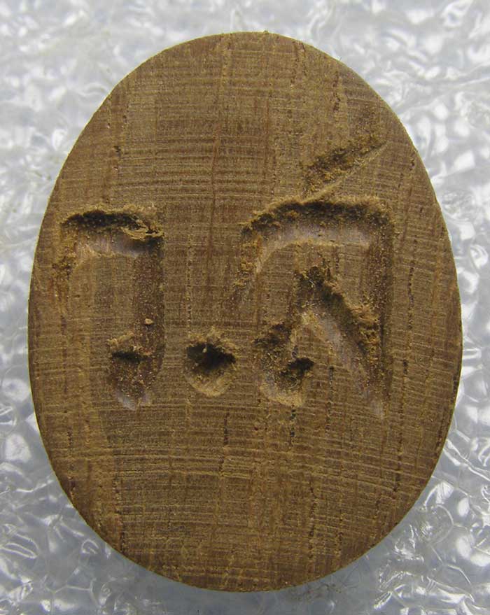 พระปิดตามหาลาภ เนื้อไม้สัก วัดแสงสิริธรรม นนทบุรี กล่องเดิม  