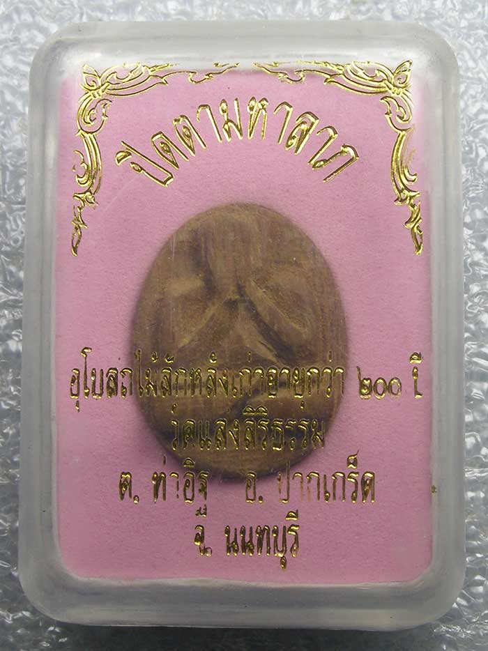 พระปิดตามหาลาภ เนื้อไม้สัก วัดแสงสิริธรรม นนทบุรี กล่องเดิม  