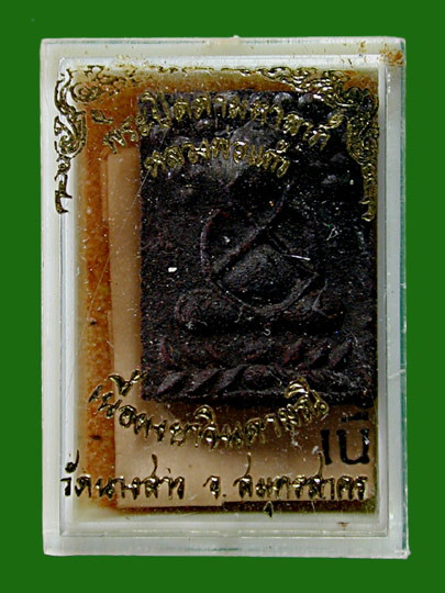 พระปิดตามหาลาภเนื้อผงยาจินดามณี (หอมมากๆ) หลวงพ่อแก้ว วัดนางสาว จ.สมุทรสาคร ปี2535....เคาะแรก