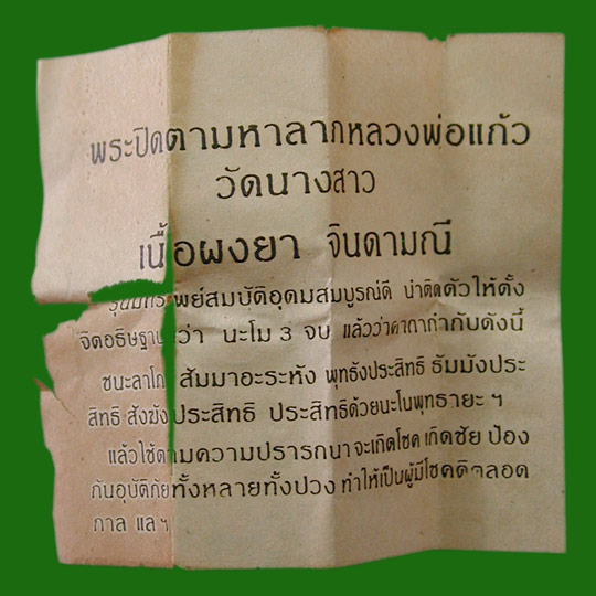 พระปิดตามหาลาภเนื้อผงยาจินดามณี (หอมมากๆ) หลวงพ่อแก้ว วัดนางสาว จ.สมุทรสาคร ปี2535....เคาะแรก