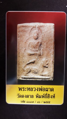 บัตรรับประกันพระแท้