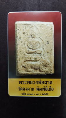 บัตรรับประกันพระแท้