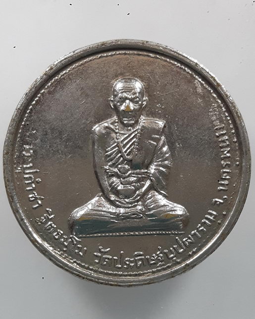 " เหรียญ หลวงปู่คำซา วัดประดิษฐบุปผาราม จ.นครพนม ปี 2514 "