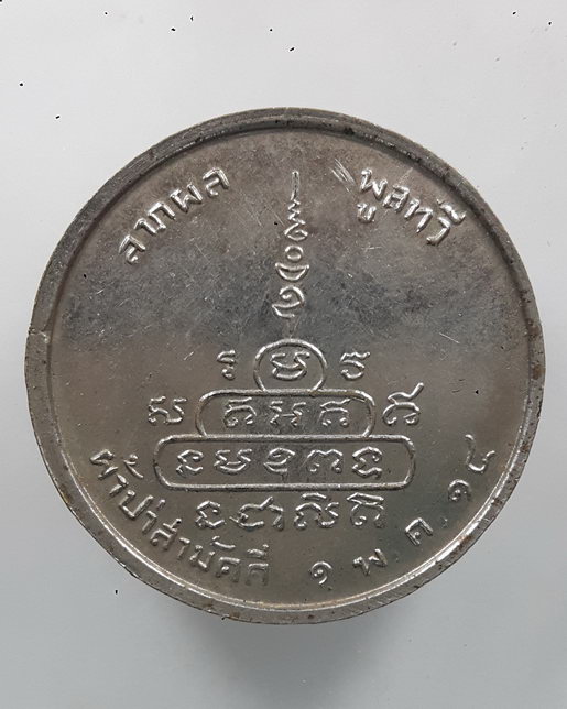 " เหรียญ หลวงปู่คำซา วัดประดิษฐบุปผาราม จ.นครพนม ปี 2514 "