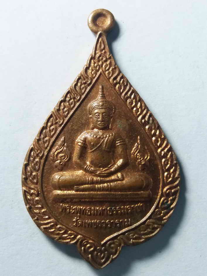 20 บาท เหรียญพระพุทธมหาธรรมราชา วัดเพชรวราราม สมเด็จพระญาณสังวร สมเด็จพระสังฆราช สกลมหาสังฆปริณายก ว