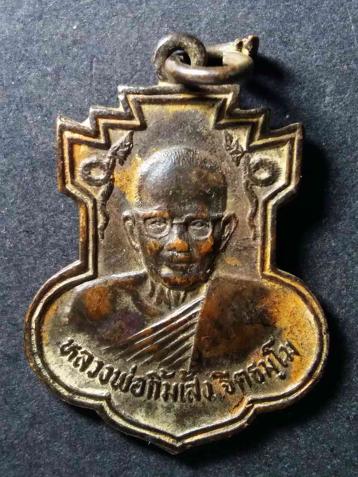 30 บาทเหรียญหลวงพ่อกิมเส้ง อาศรม บางมด กรุงเทพ สร้างปี 2529 ท่านเป็นลูกศิษย์สายตรง หลวงพ่อโอภาสี ครั