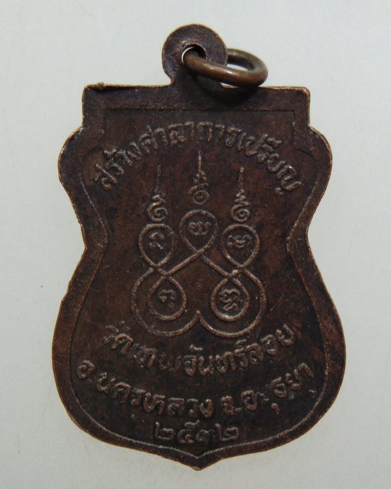 ๒๐ เหรียญหลวงพ่อกลอง วัดเทพจันทร์ลอย จ อยุธยา