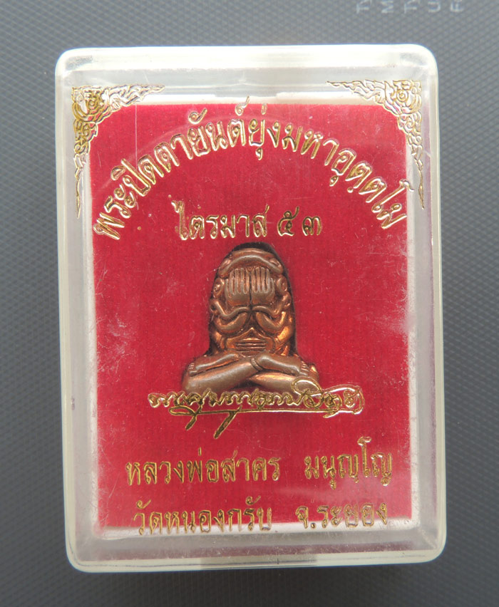 พระปิดตาอุตตโม พิมพ์กลาง เนื้อทองแดง 2553 ++ เลข 268 ++