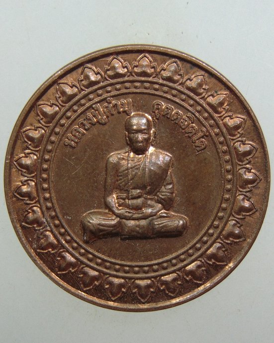 ๒๐ เหรียญมหาลาภ หลวงปู่คำบุ