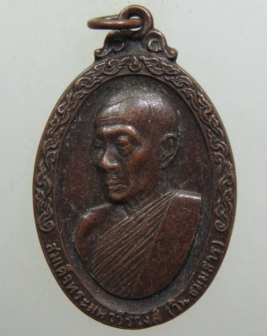 ๒๐ เหรียญสมเด็จพระมหาวีรวงศ์(วิน) วัดราชผาติการาม กรุงเทพฯ ปี19