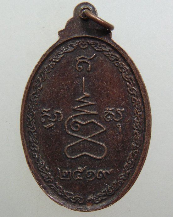 ๒๐ เหรียญสมเด็จพระมหาวีรวงศ์(วิน) วัดราชผาติการาม กรุงเทพฯ ปี19