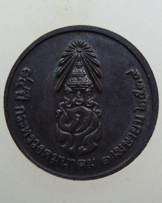 ๒๐ เหรียญ ๘๔ ปี กระทรวงคมนาคม