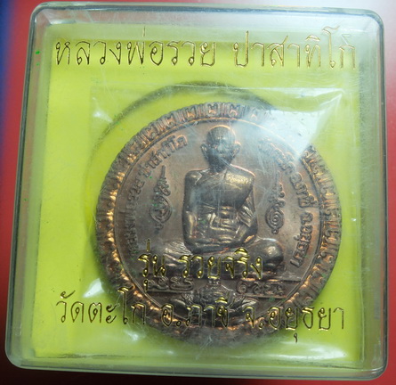 หลวงพ่อรวย รุ่นรวยจริง ใหญ่สวย
