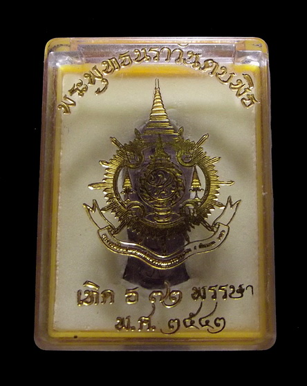 พระพุทธนราวันตบพิธ ผสมผงจิตรลดา+เส้นพระเจ้า (เส้นพระเกศาในหลวง) หลัง ภปร. พร้อมกล่องเดิมๆ