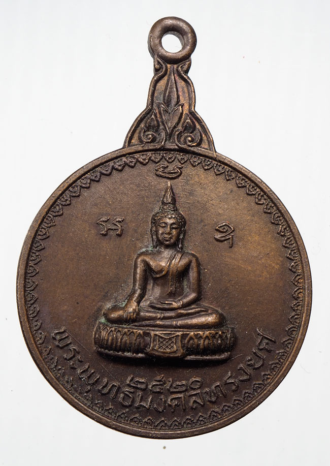20บาท...เหรียญพระพุทธมงคลทรงยศ หลวงพ่อสีหมอก ปี ๒๕๒๑ ///B276
