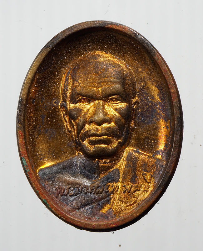 20บาท..เหรียญปราบมาร ประดิษฐานรูปหล่อทองคำ พระมงคลเทพมุนี (หลวงพ่อสด)ปี ๒๕๔๙///B292
