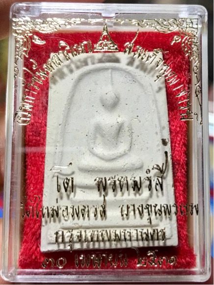 พระสมเด็จ บางขุนพรหม พิมพ์ใหญ่ ตัดมือ ปี 2531 กล่องเดิม