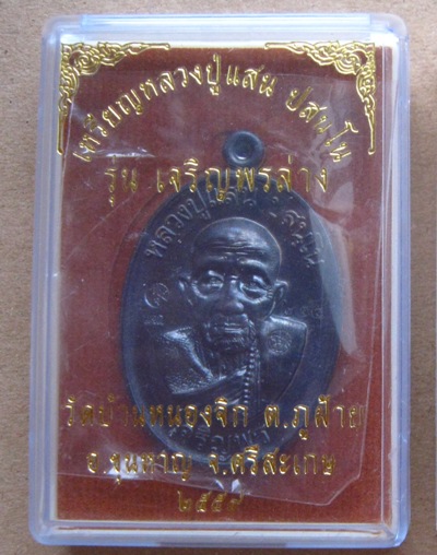 เหรียญเจริญพรล่าง หลวงปู่แสน วัดบ้านหนองจิก จ ศรีสะเกษ ปี2559 เนื้อชนวน โค้ด แจก หมายเลข244+กล่อง