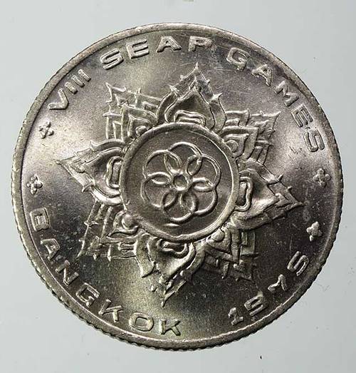 เหรียญ 1 บาท รัชกาลที่ 9 คู่สมเด็จพระบรมราชินีนาท SEAP GAMES BKK 1975 พ.ศ.2518