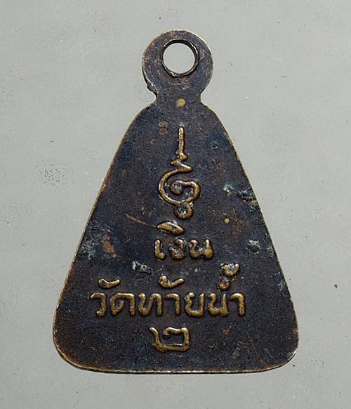 เหรียญจอบเล็กหลวงพ่อเงิน วัดท้ายน้ำ รุ่น 2 จังหวัดพิจิตร