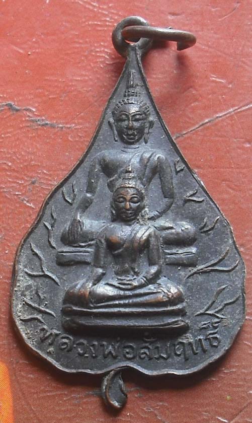 เหรียญหลวงพ่อสัมฤทธิ์ วัดโพธาราม จ.สุโขทัย ปี2516 เนื้อทองแดง สมเด็จพระสังฆราชเป็นประธานพิธี