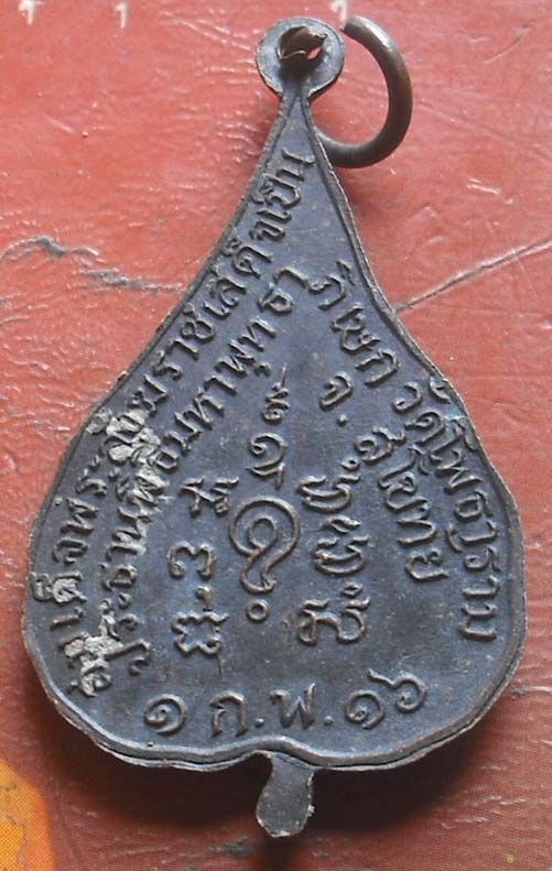 เหรียญหลวงพ่อสัมฤทธิ์ วัดโพธาราม จ.สุโขทัย ปี2516 เนื้อทองแดง สมเด็จพระสังฆราชเป็นประธานพิธี