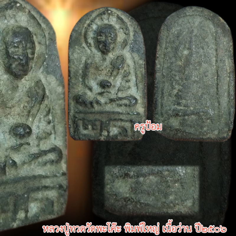 หลวงปู่ทวด วัดพะโค๊ะ  ปี 2506 เนื้อว่านผสมดินกากยายักษ์