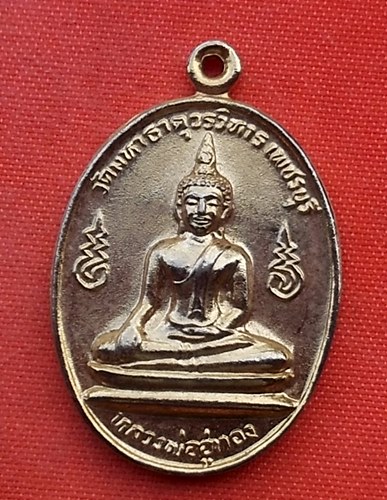เริ่ม 10 บาท กับ เหรียญหลวงพ่ออู่ทอง วัดมหาธาตุวรวิหาร จ.เพชรบุรี ..T791