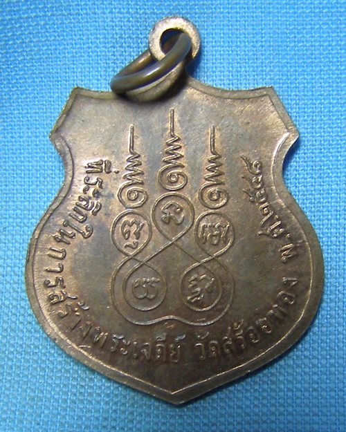 เหรียญหลวงพ่อเหลือ ปี48 วัดสร้อยทอง กทม. (ที่ระลึกในการสร้างพระเจดีย์) 