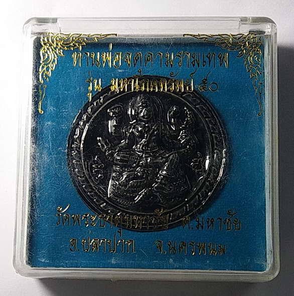 30 บาทแดงครับ จตุคามรามเทพ รุ่นมหาโภคทรัพย์ 50 วัดพระธาตุมหาชัยจังหวัดนครพนม ด้านหลังติดโค้ดทองเหลือ