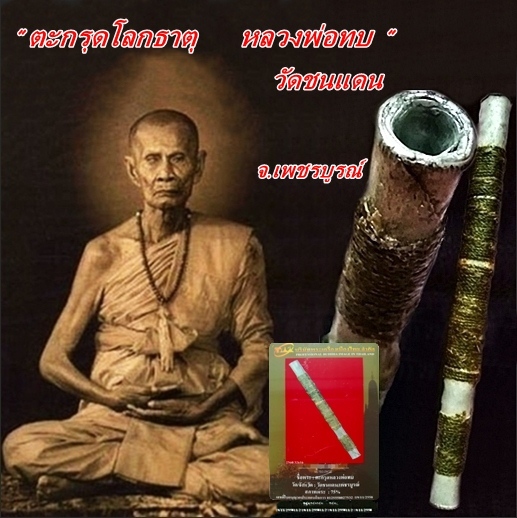 ตะกรุดโทนหลวงพ่อทบ วัดชนแดน จ.เพชรบูรณ์ เก่าเข้มขลังพร้อมบัตร